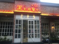 门面-黑土印象菜馆(三元桥店)