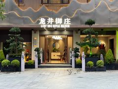 -龙井御庄·精致江南菜(龙井店)
