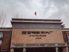 -西安电影制片厂
