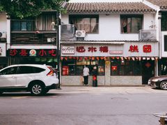 门面-非遗近水楼糕团(景德路店)