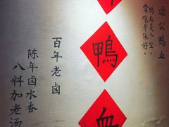 -谭鸭血老火锅(漳州路店)