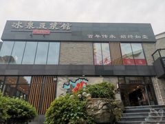 门面-冰泉豆浆馆(阳朔店)