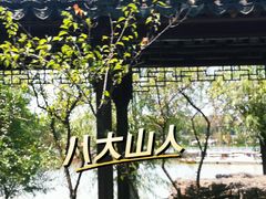 -八大山人梅湖景区