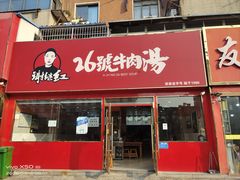 -谢继红26号牛肉汤(田家庵店)