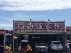 -沿海渔家院海鲜烧烤·东北菜(东戴河店)