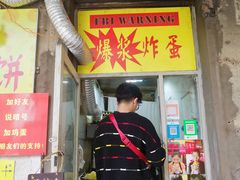 门面-小红车炸蛋葱油饼