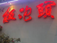 -鱼头泡饭·湖北菜·非物质文化遗产(岳家嘴总店)