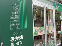-老乡鸡(舒城路店)
