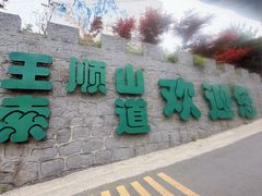 -王顺山国家森林公园