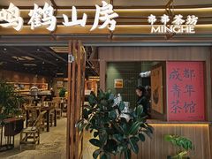-鸣鹤山房•成都串串香火锅茶坊(龙阳广场店)