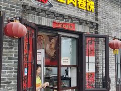 门面-喜卷·烂肉卷饼(广渠门店)