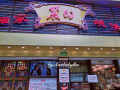 -丽的面家(多宝路店)