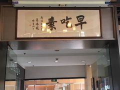 门面-枣子树素餐厅(铂金城店)
