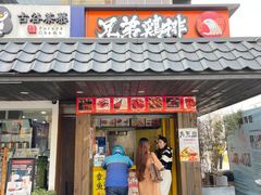 -兄弟鸡排.芋泥香酥鸭(淮海街店)