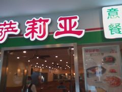 -萨莉亚意式餐厅(特力时尚汇店)