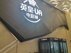 -英皇UA电影城(瑞虹天地月亮湾)