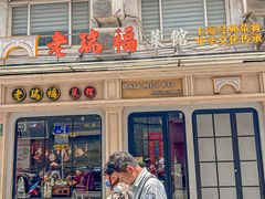 -老瑞福上海菜(人民广场店)