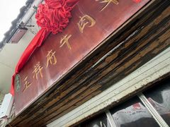 -玉祥府牛肉罩饼(金光道店)