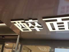 -醉面(西直门凯德茂店)