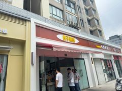 -胖子煎饼店(钦州南路店)