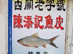 -陈添記·祖傳爽鱼皮·西关老字号(广州首店)