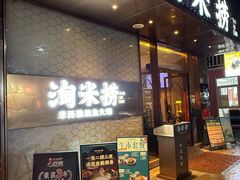 -淘米捞·米汤脆鲩鱼火锅(福田皇岗店)
