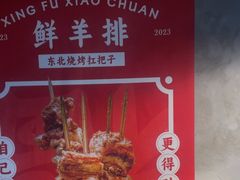 -幸福小串·地摊小炉子(三阳路店)