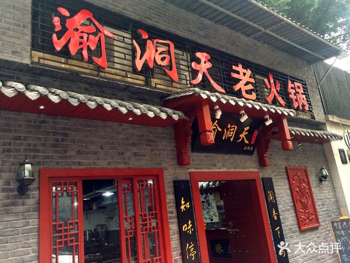 渝洞天老火锅(九街店)门头图片 第155张