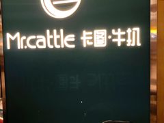门面-Mr.cattle·卡图牛扒(中建广场店)