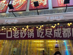 -罗妈砂锅(四川成都奎星楼店)