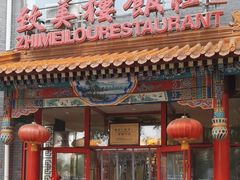 -致美楼(前门店)