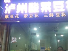 门面-泸州酸菜豆花火锅川师店