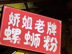 -娇姐老牌螺蛳粉(雅儒路店)