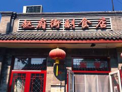 门面-赵府街副食店