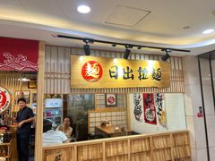-日出拉面(望京店)