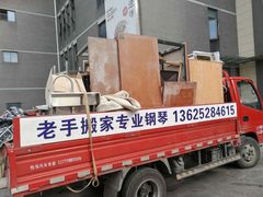 -苏州老手搬家运输服务有限公司