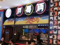 门面-胖哥俩肉蟹煲(湖滨银泰in77店)