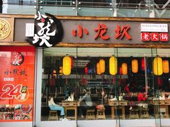 门面-小龙坎老火锅(北京三里屯店)