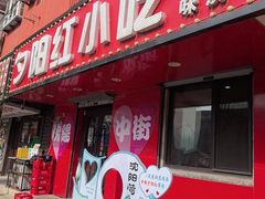 -夕阳红小吃(中街大悦城店)