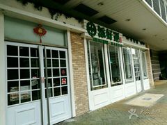 -添好运点心专门店(深水埗店)