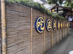 -院8里·小聚园(九眼桥店)