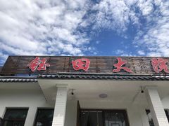 -钰田大院·怀柔地道农家菜·烤虹鳟鱼(雁栖湖店)