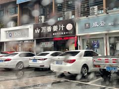 -万香姜汁(引泉路店)