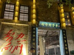 -東茅街茶馆