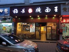 门面-梅县程江腌面王(兴华店)