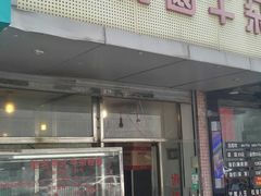 门面-莲塘味宝园牛杂(天越翔园店)