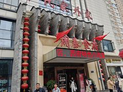 -令氏家外家周秦食府(高新店)