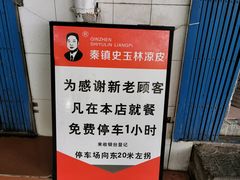-秦镇史玉林凉皮(翡丽城店)