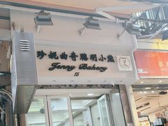 -珍妮曲奇聪明小熊(上环店)