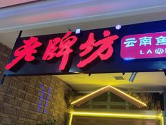 -老牌坊云南鱼豆花火锅(哈西万达店)